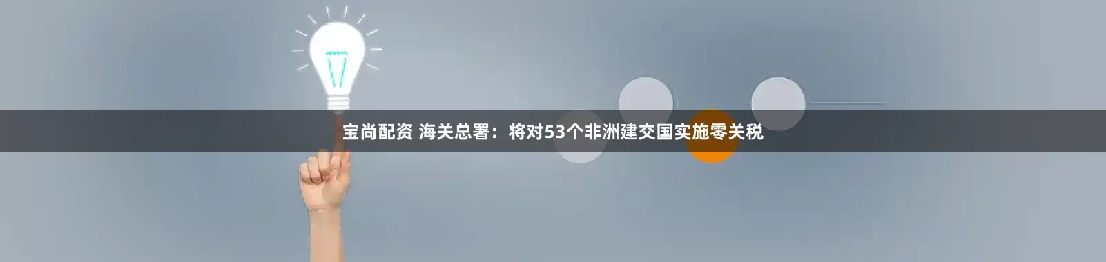 宝尚配资 海关总署：将对53个非洲建交国实施零关税