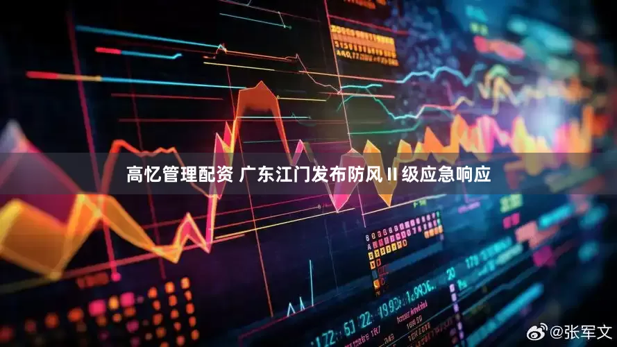 高忆管理配资 广东江门发布防风Ⅱ级应急响应