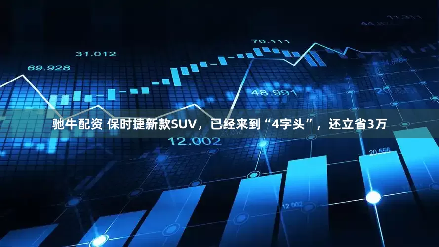 驰牛配资 保时捷新款SUV，已经来到“4字头”，还立省3万
