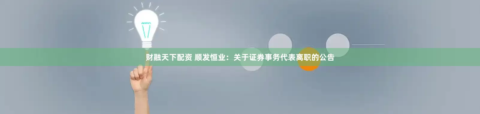 财融天下配资 顺发恒业：关于证券事务代表离职的公告