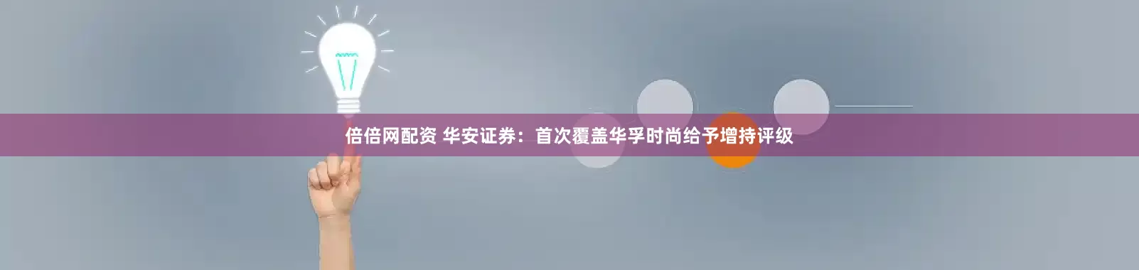 倍倍网配资 华安证券：首次覆盖华孚时尚给予增持评级