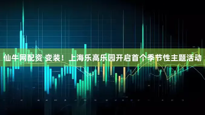 仙牛网配资 变装！上海乐高乐园开启首个季节性主题活动