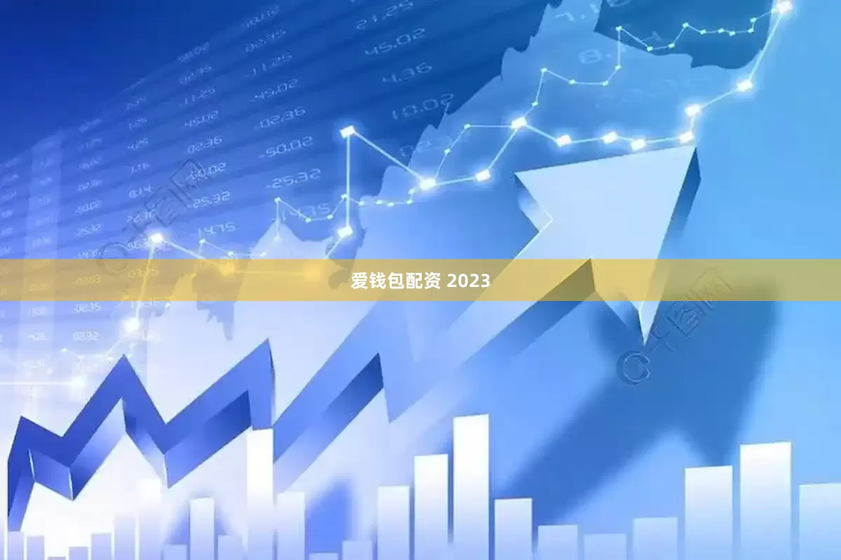爱钱包配资 2023