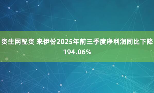 资生网配资 来伊份2025年前三季度净利润同比下降194.06%