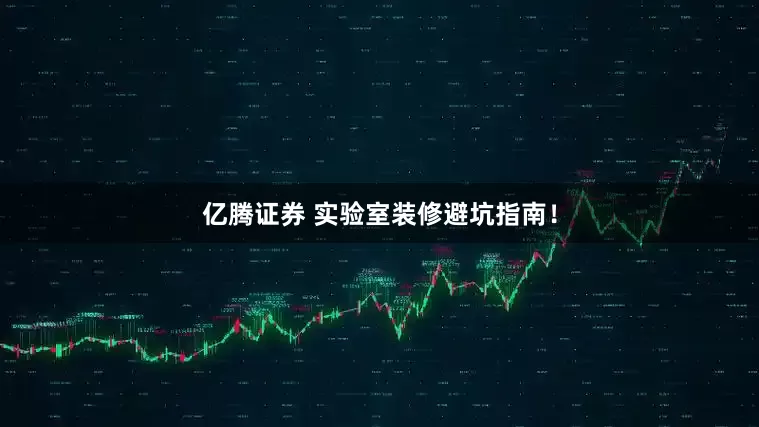 亿腾证券 实验室装修避坑指南！
