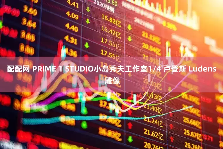 配配网 PRIME 1 STUDIO小岛秀夫工作室1/4 卢登斯 Ludens 雕像