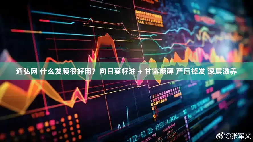 通弘网 什么发膜很好用？向日葵籽油 + 甘露糖醇 产后掉发 深层滋养