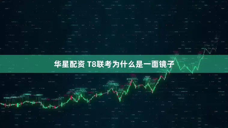 华星配资 T8联考为什么是一面镜子