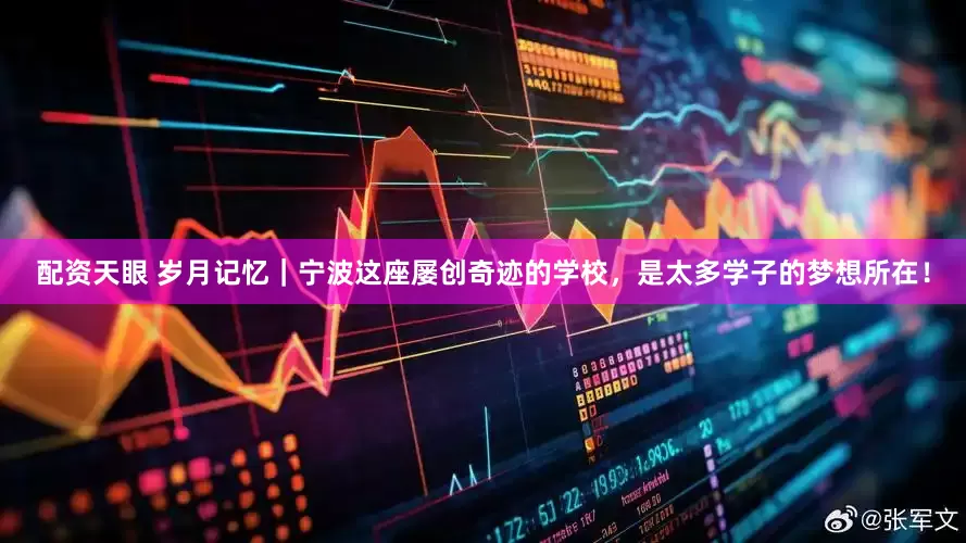 配资天眼 岁月记忆｜宁波这座屡创奇迹的学校，是太多学子的梦想所在！