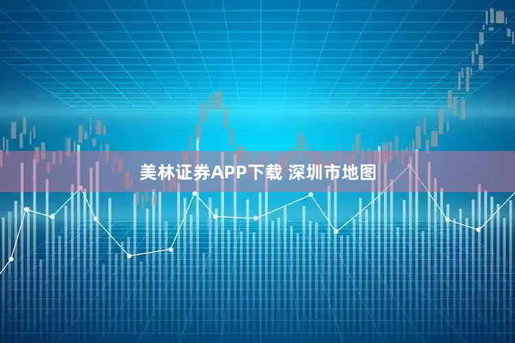 美林证券APP下载 深圳市地图