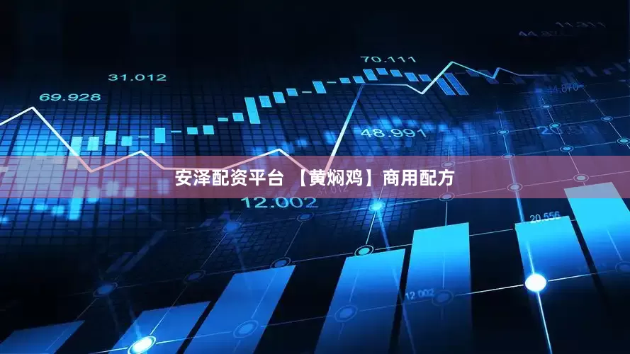 安泽配资平台 【黄焖鸡】商用配方