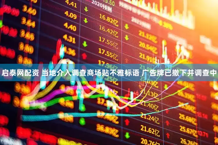 启泰网配资 当地介入调查商场贴不雅标语 广告牌已撤下并调查中