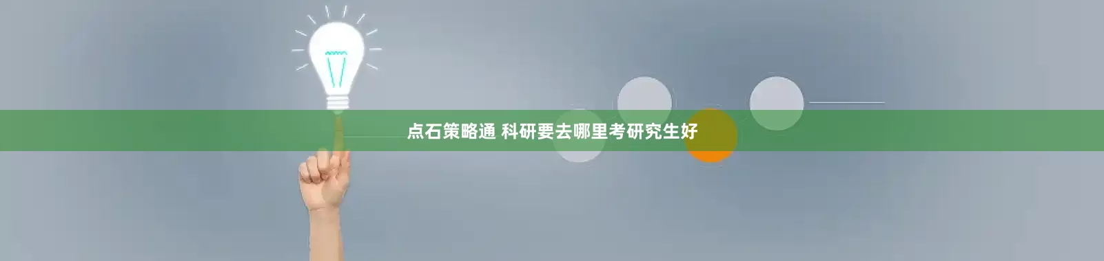 点石策略通 科研要去哪里考研究生好